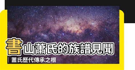 書山蕭氏族譜|書山蕭氏族譜书山萧氏族谱 台湾省, 嘉义县